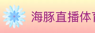 海豚直播体育 logo
